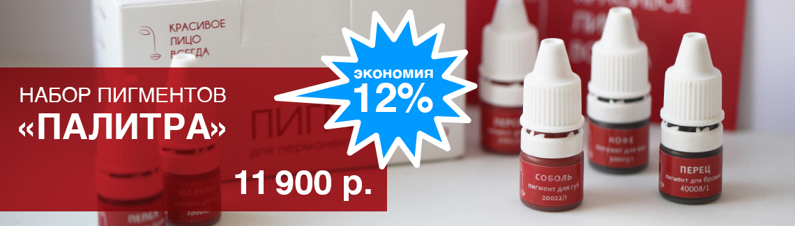 Пигменты для перманентного макияжа