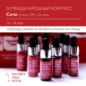 IХ международный конгресс по медицинской косметологии в Сочи