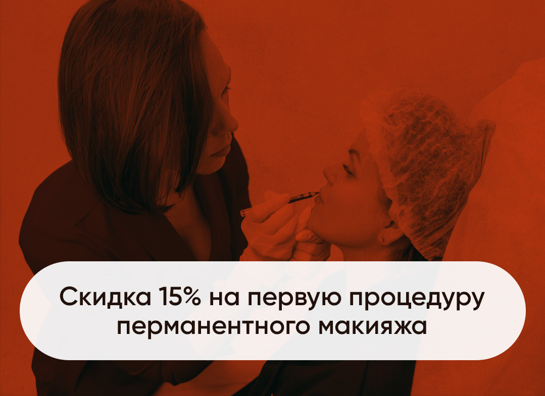 -15% на перманентный макияж