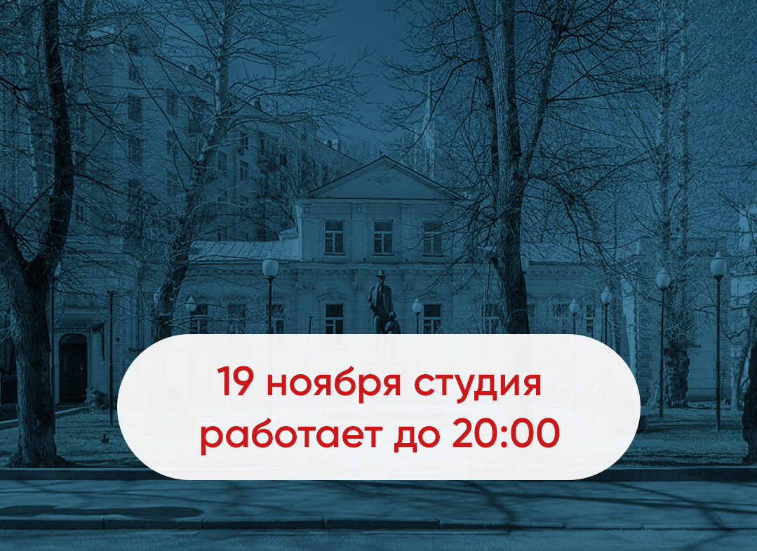 19 ноября студия работает до 20:00