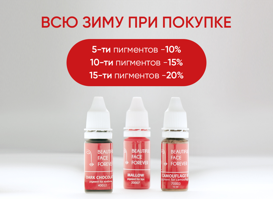 До -20% на покупку пигментов